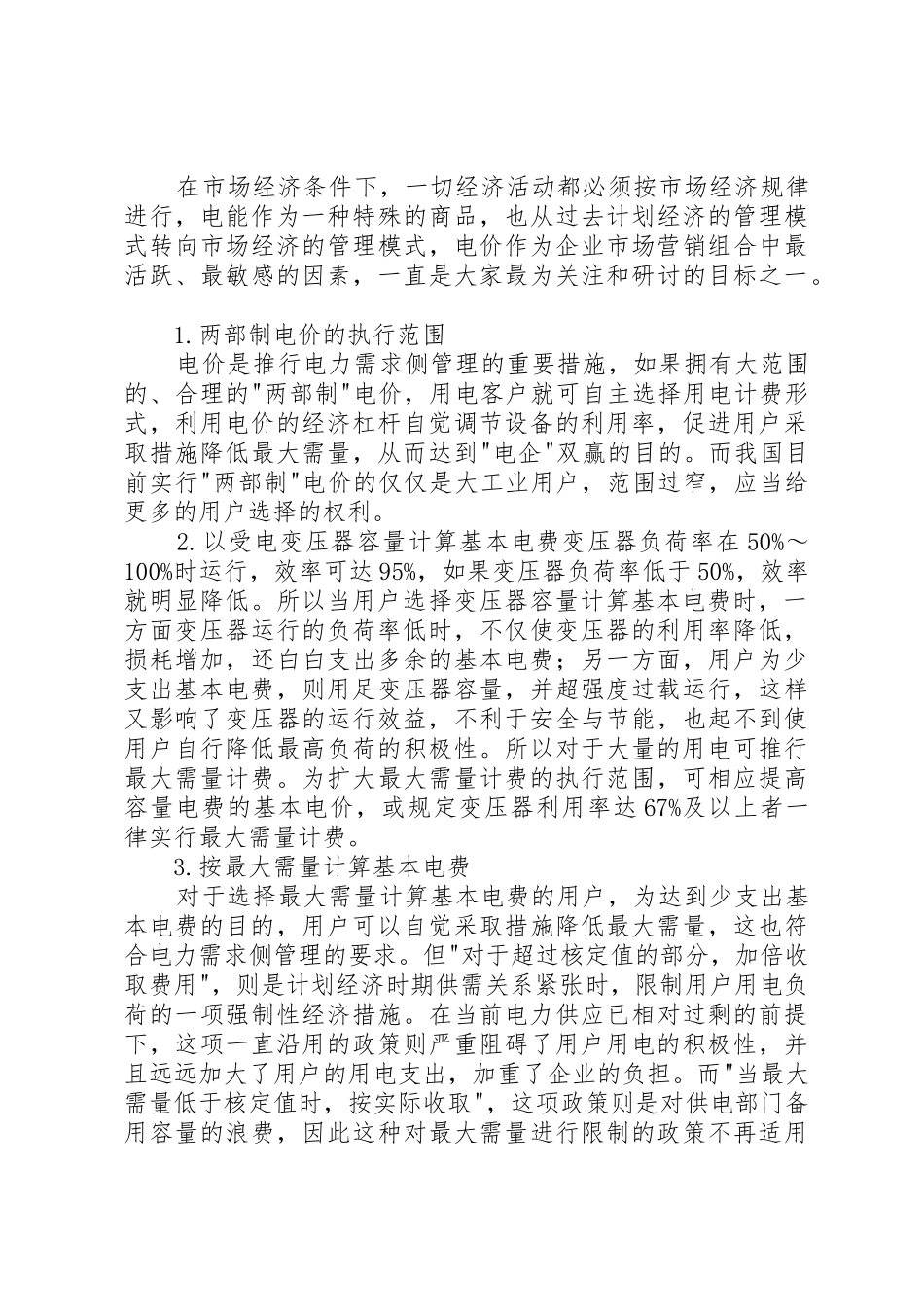 更改基本电费收取方式的申请_第3页