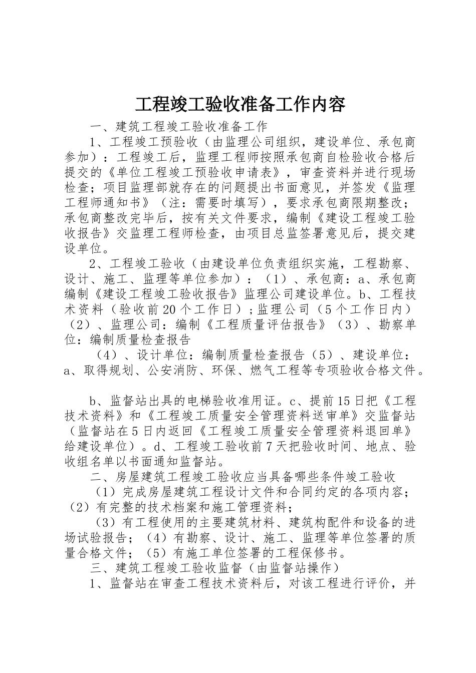 工程竣工验收准备工作内容_第1页