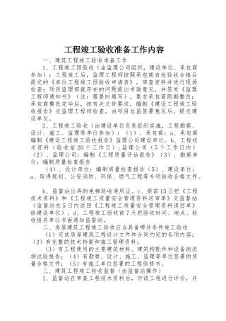 工程竣工验收准备工作内容