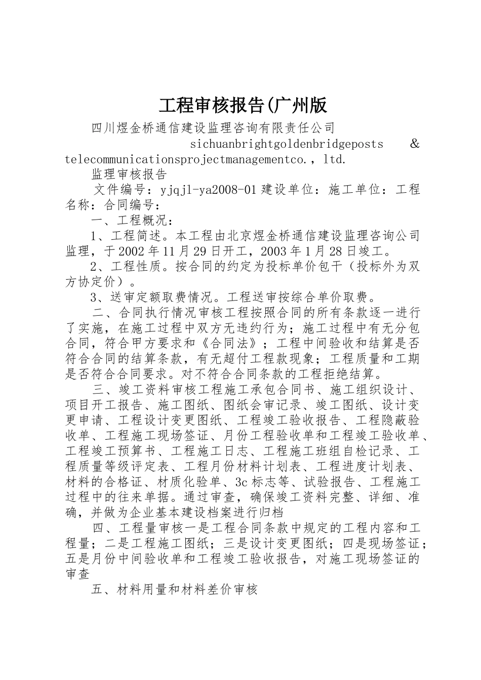 工程审核报告(广州版_第1页