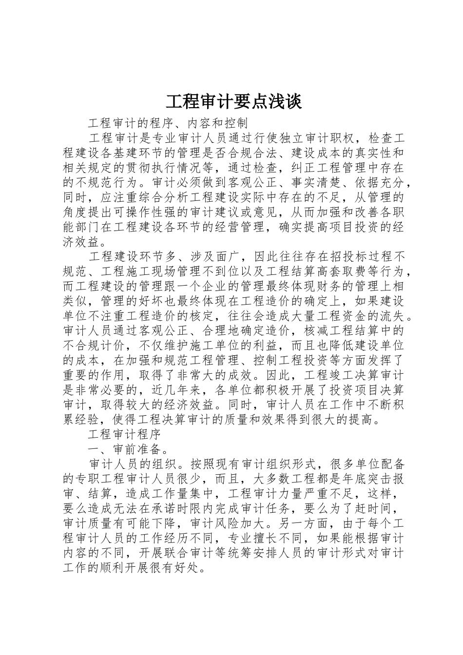 工程审计要点浅谈_1_第1页