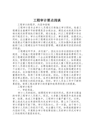 工程审计要点浅谈_1