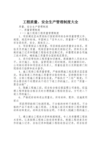 工程质量、安全生产管理制度大全