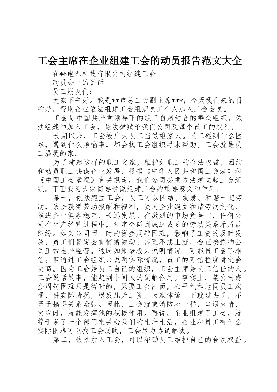 工会主席在企业组建工会的动员报告范文大全_第1页