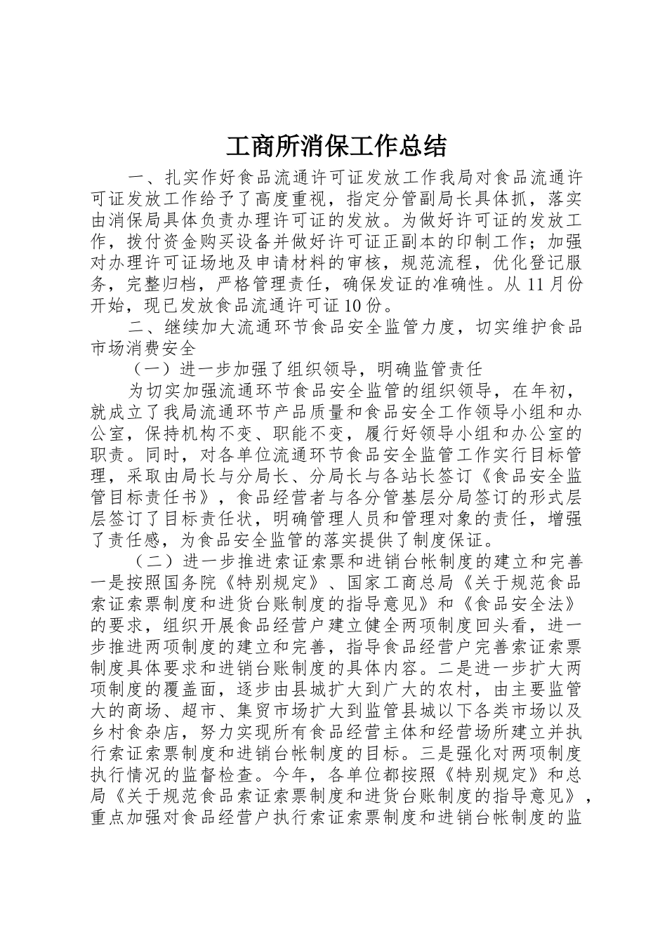 工商所消保工作总结_1_第1页