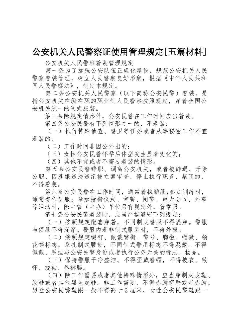 公安机关人民警察证使用管理规定[五篇材料]_1_第1页
