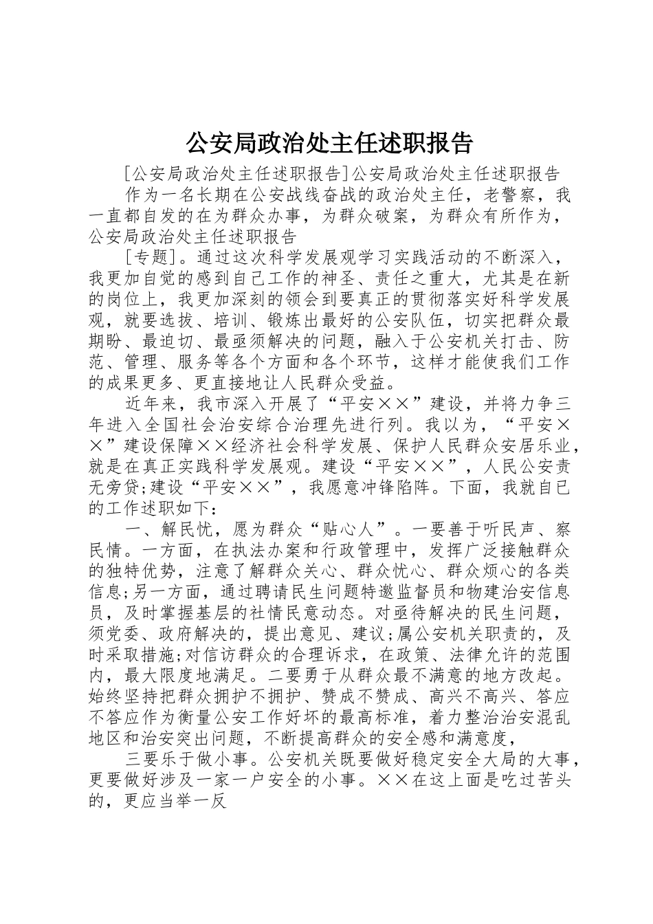 公安局政治处主任述职报告_第1页