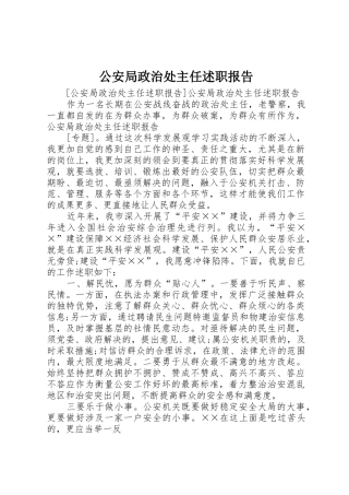 公安局政治处主任述职报告