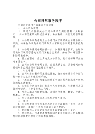 公司日常事务程序_1