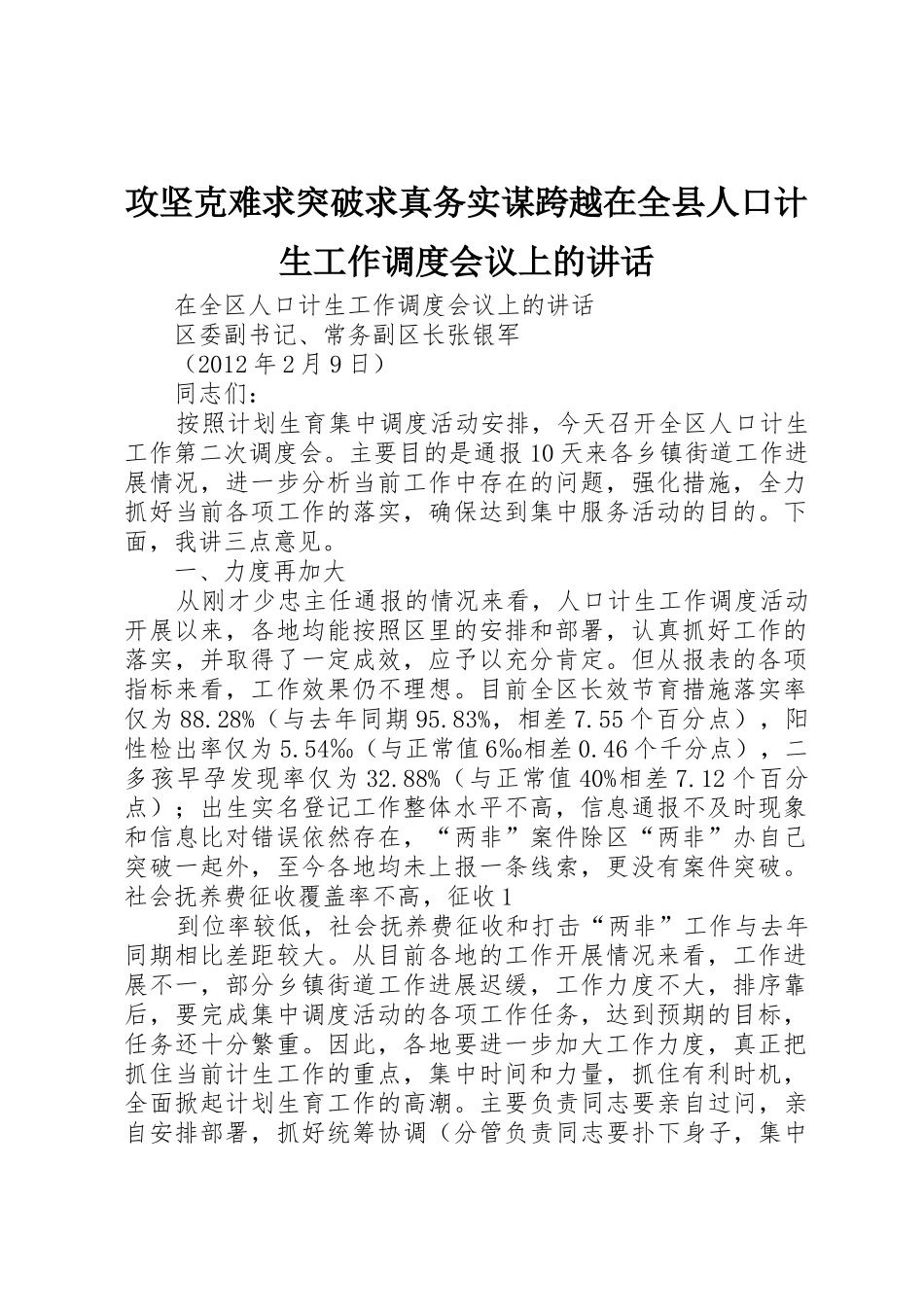 攻坚克难求突破求真务实谋跨越在全县人口计生工作调度会议上的讲话_1_第1页