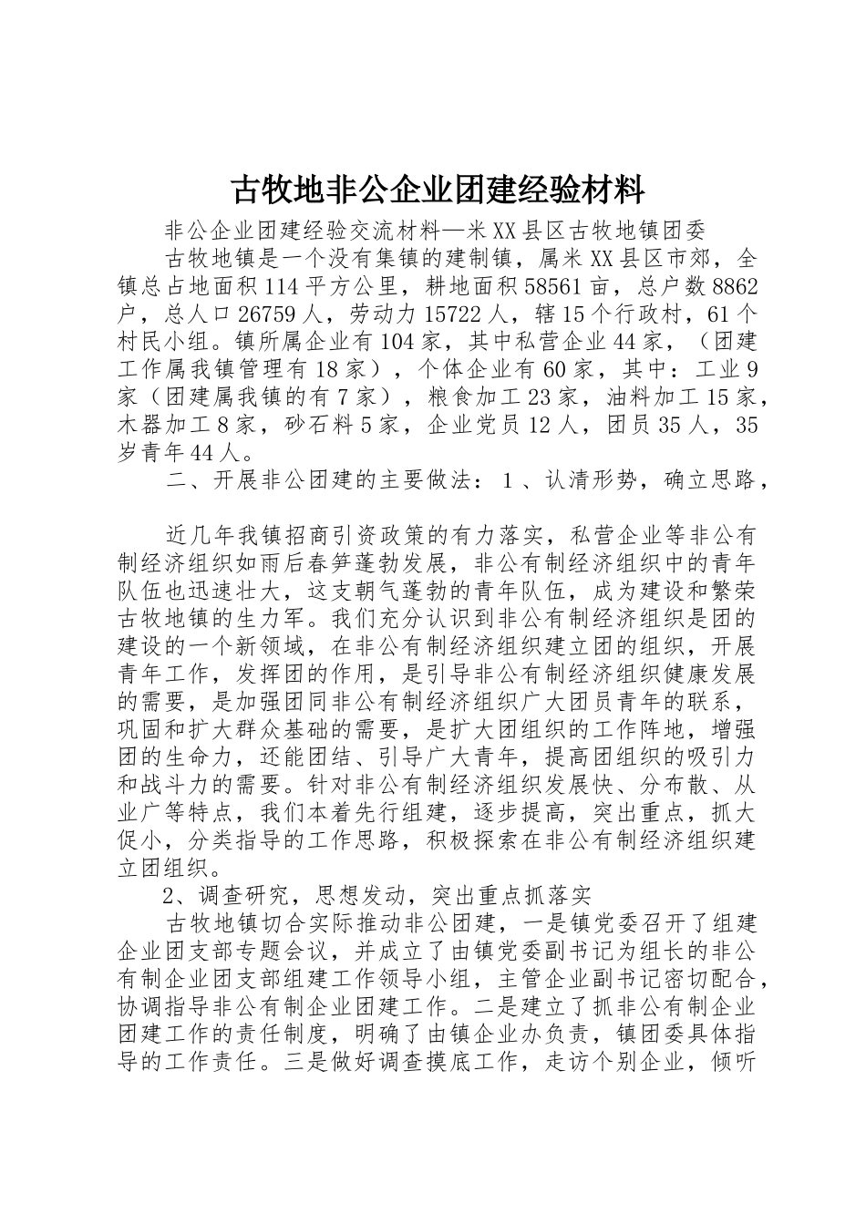 古牧地非公企业团建经验材料_第1页