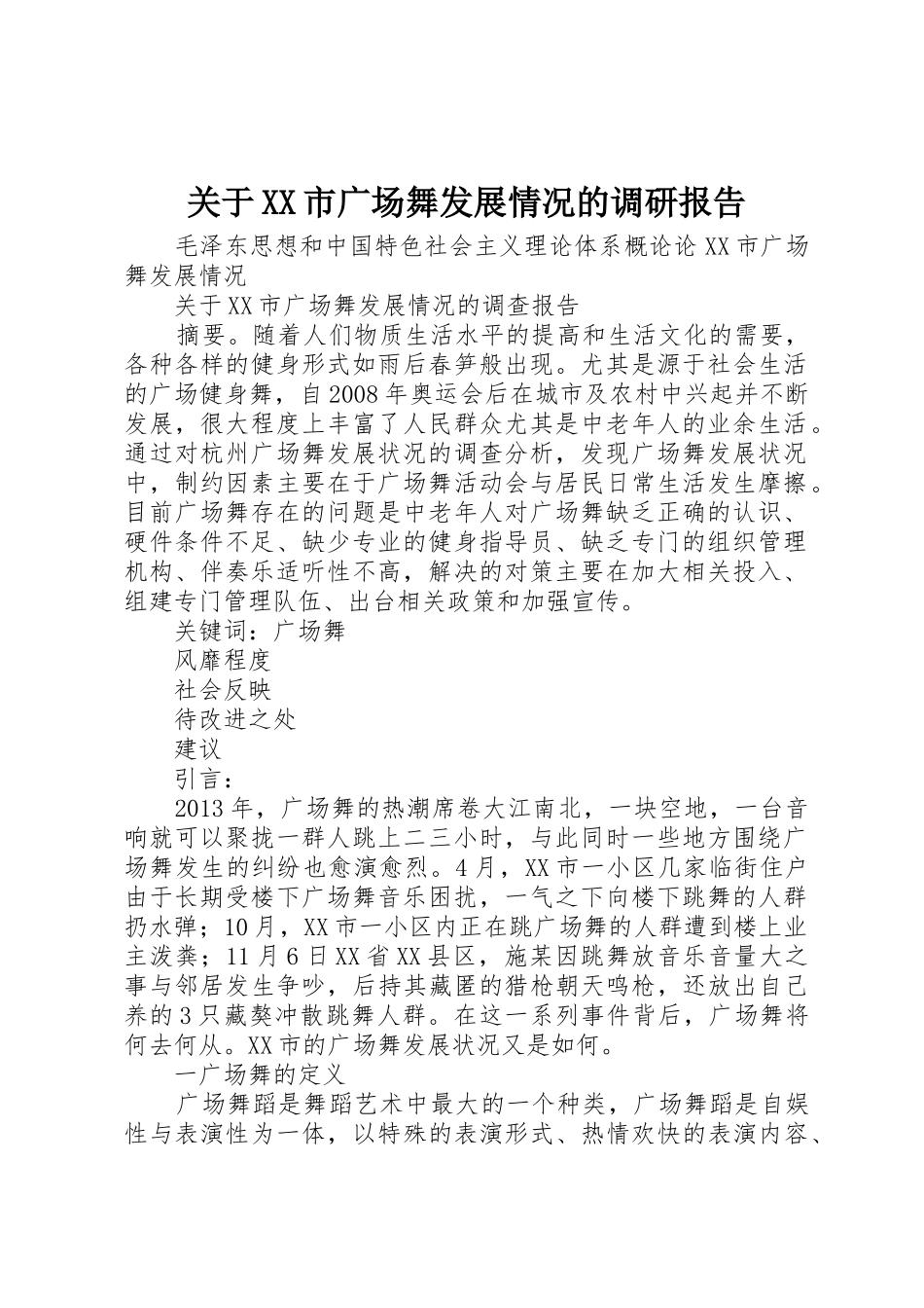 关于XX市广场舞发展情况的调研报告_第1页