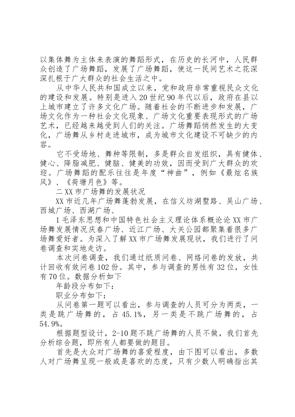 关于XX市广场舞发展情况的调研报告_第2页