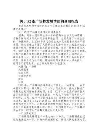 关于XX市广场舞发展情况的调研报告