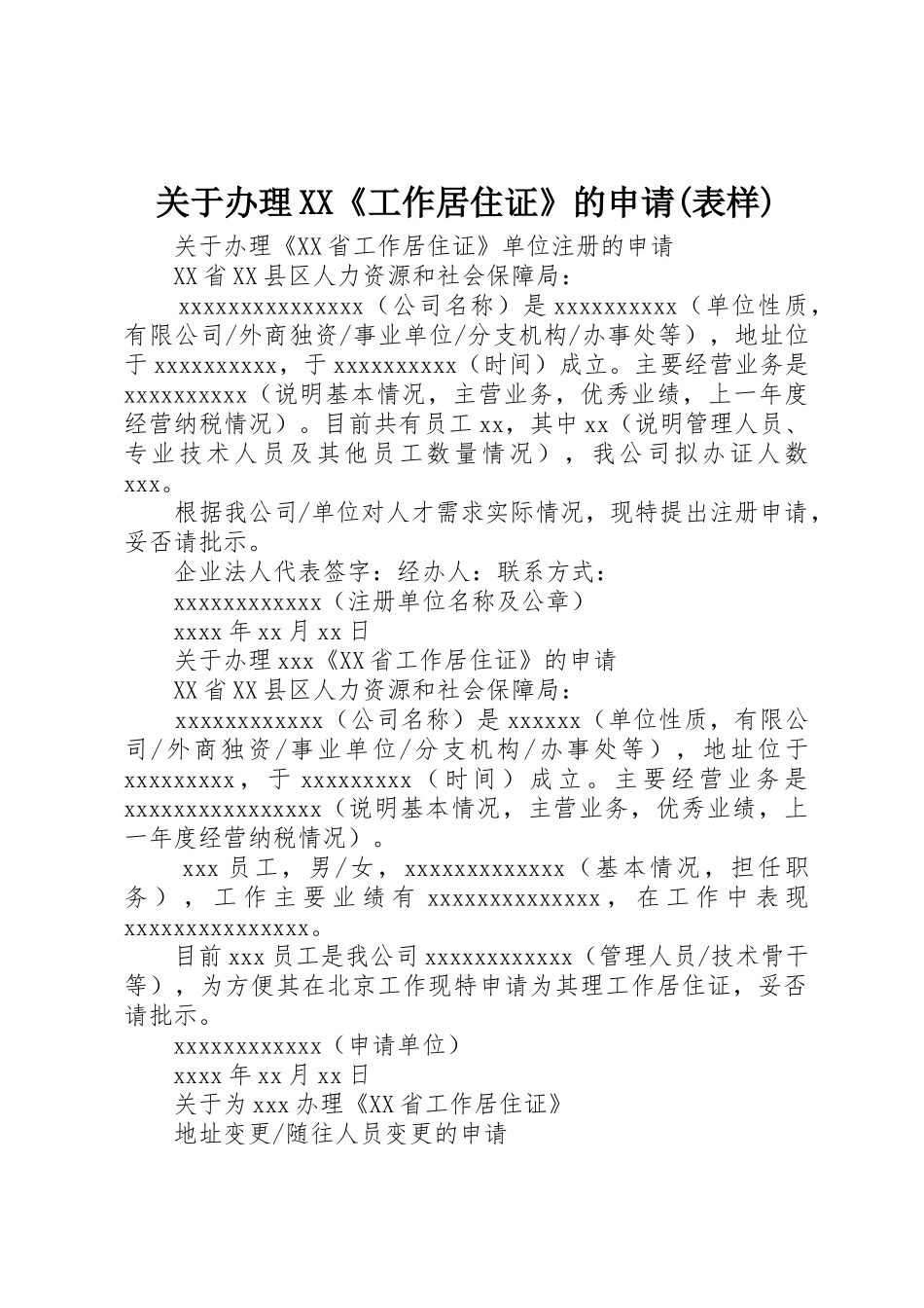关于办理XX《工作居住证》的申请(表样)_第1页