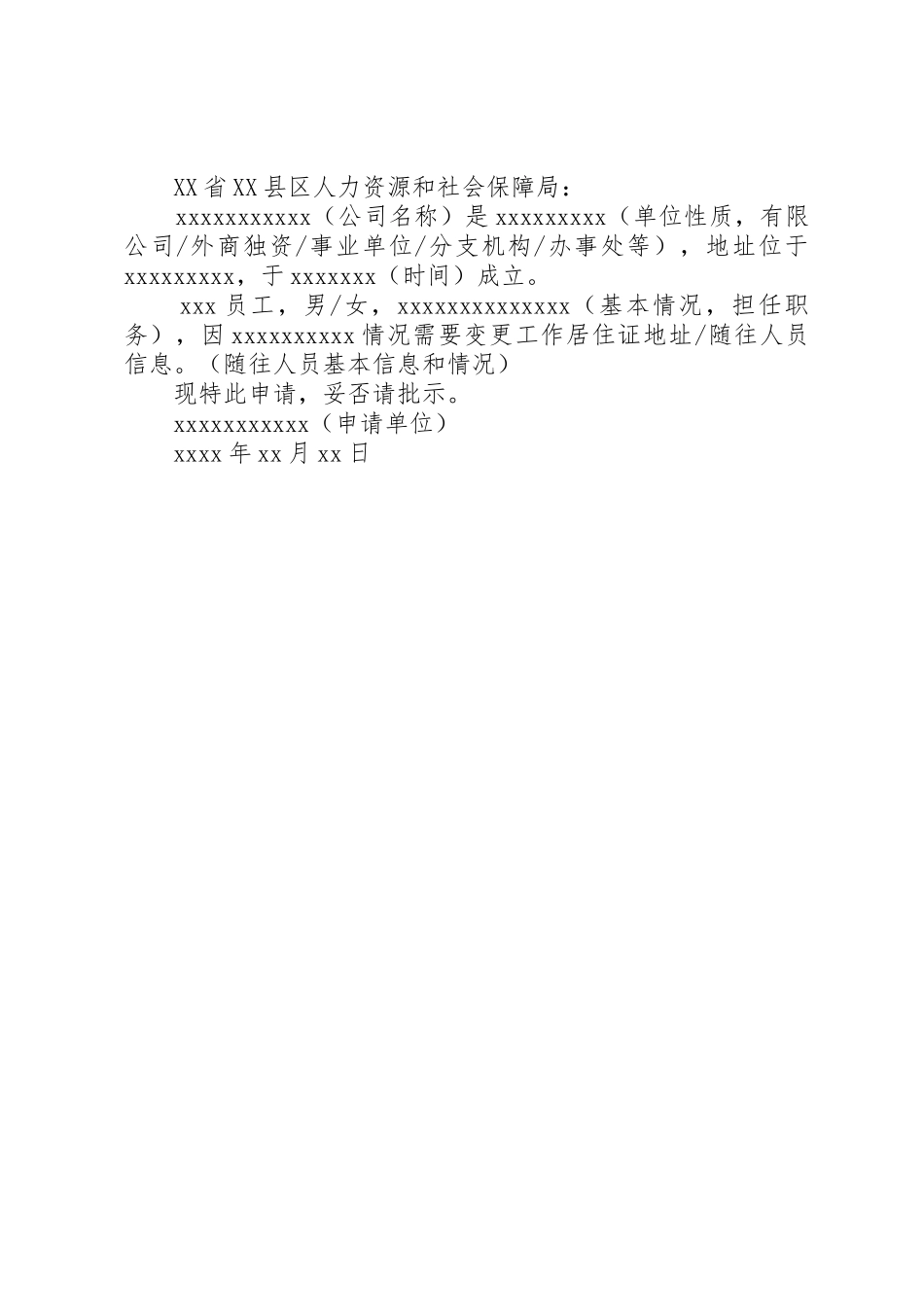 关于办理XX《工作居住证》的申请(表样)_第2页