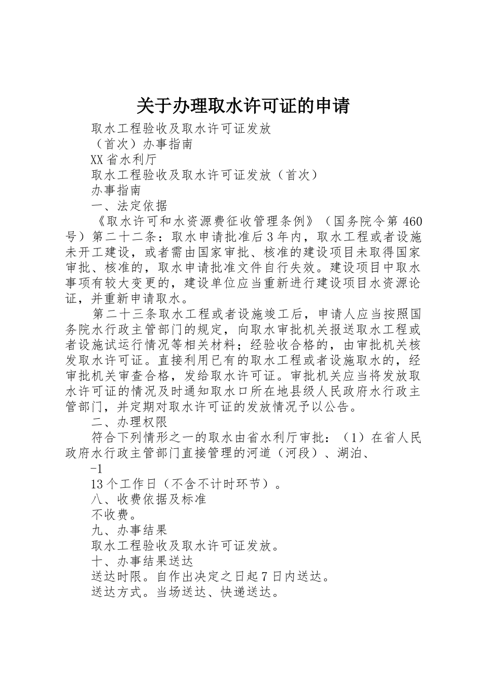关于办理取水许可证的申请_第1页
