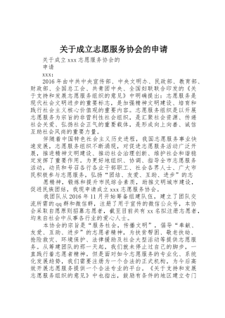 关于成立志愿服务协会的申请