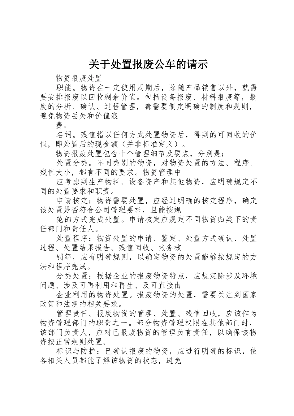 关于处置报废公车的请示_第1页
