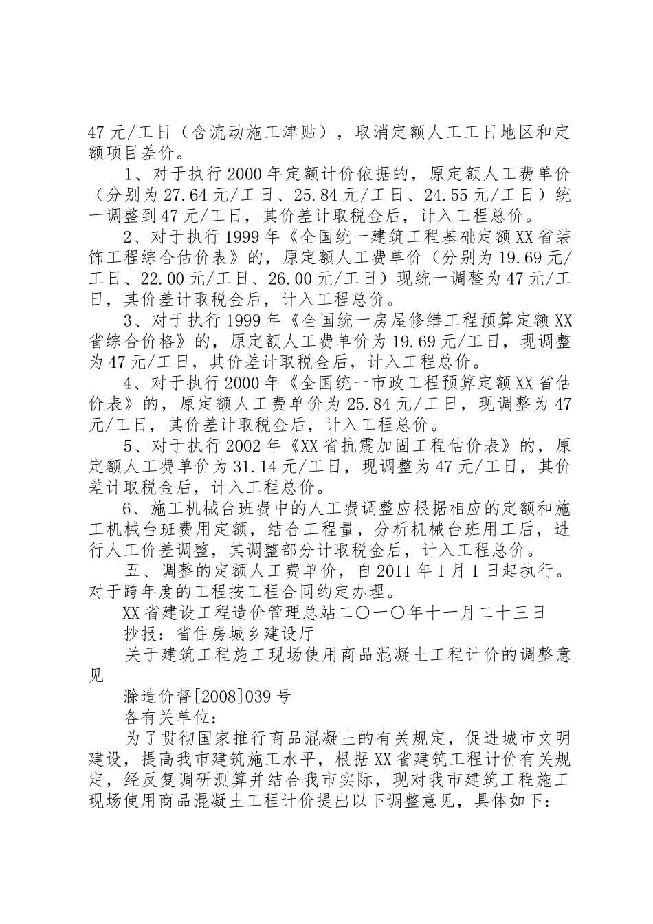 关于调整执行建设工程定额人工费的实施意见概要五篇范文_第2页