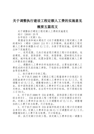 关于调整执行建设工程定额人工费的实施意见概要五篇范文