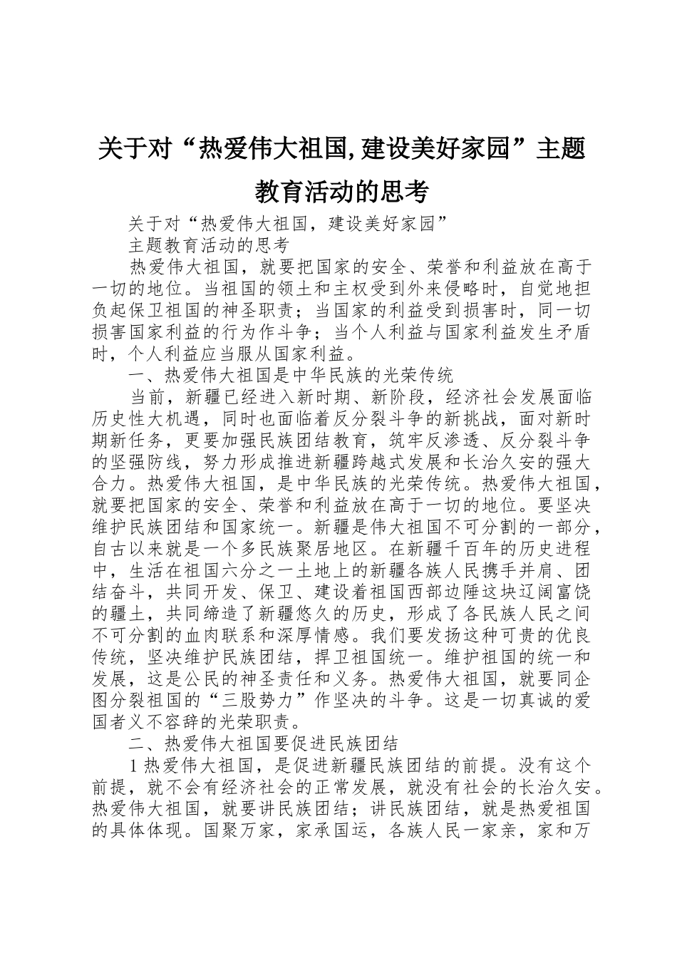 关于对“热爱伟大祖国,建设美好家园”主题教育活动的思考_第1页