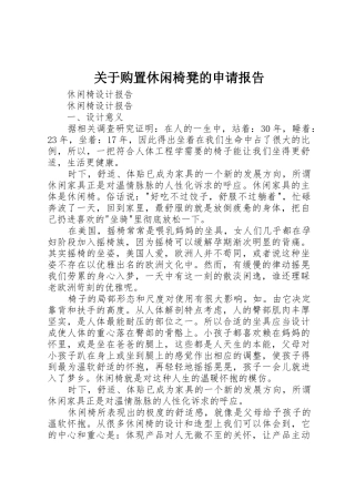关于购置休闲椅凳的申请报告