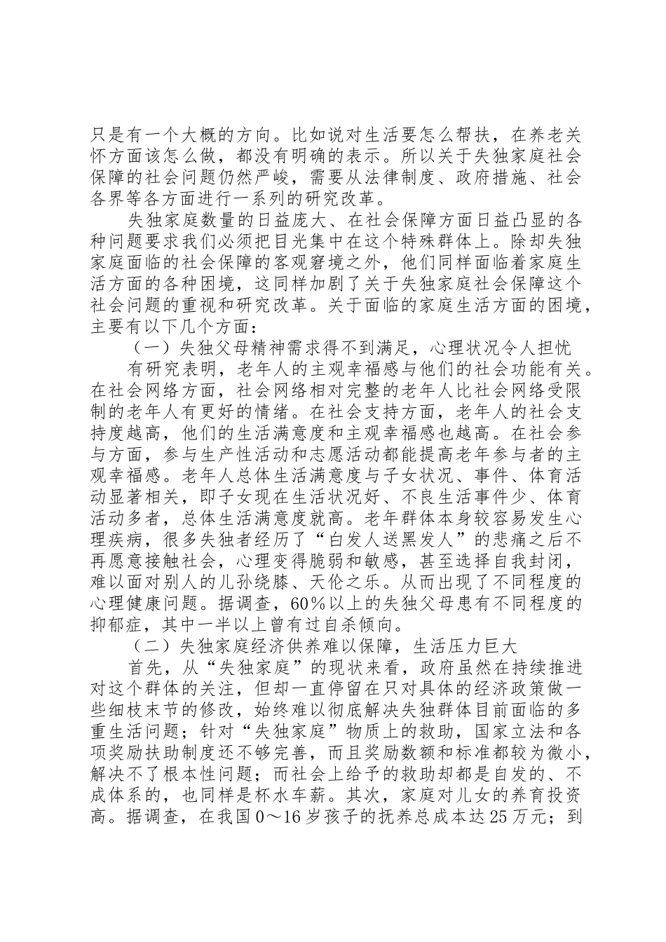 关于关注“失独家庭”的社会养老保障刻不容缓的提案_第2页