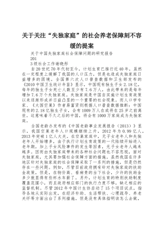 关于关注“失独家庭”的社会养老保障刻不容缓的提案