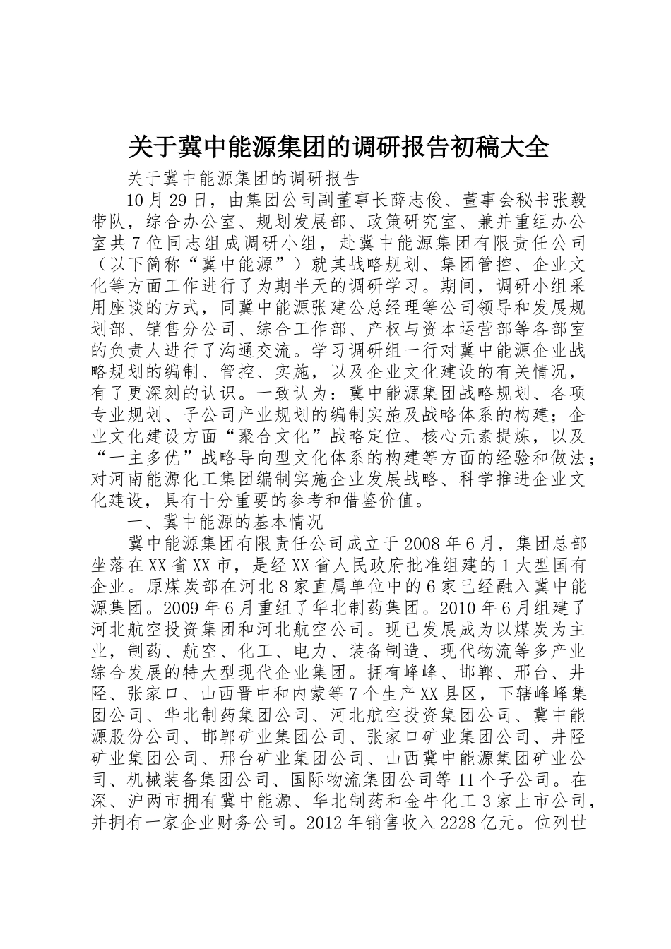关于冀中能源集团的调研报告初稿大全_第1页