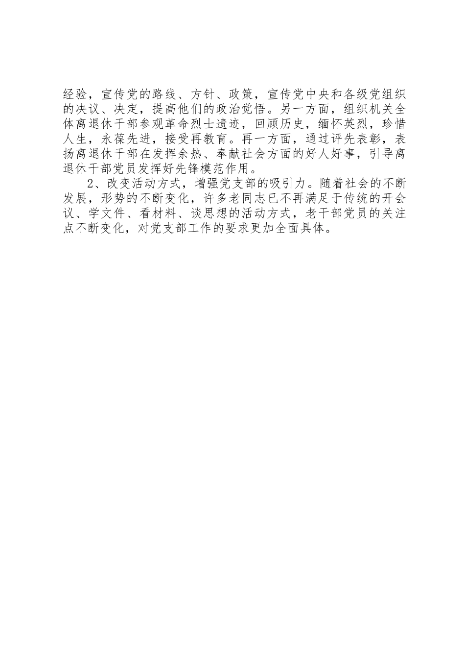 关于加强离退休干部党支部建设的心得体会_第3页