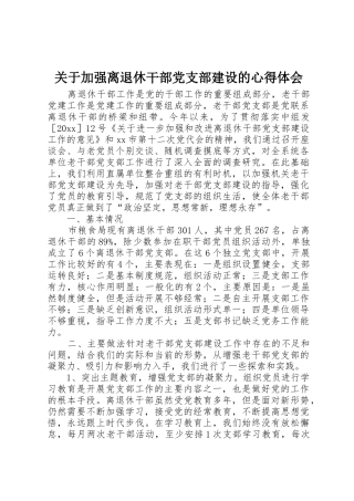关于加强离退休干部党支部建设的心得体会