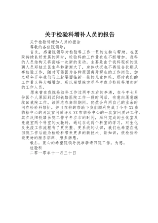 关于检验科增补人员的报告