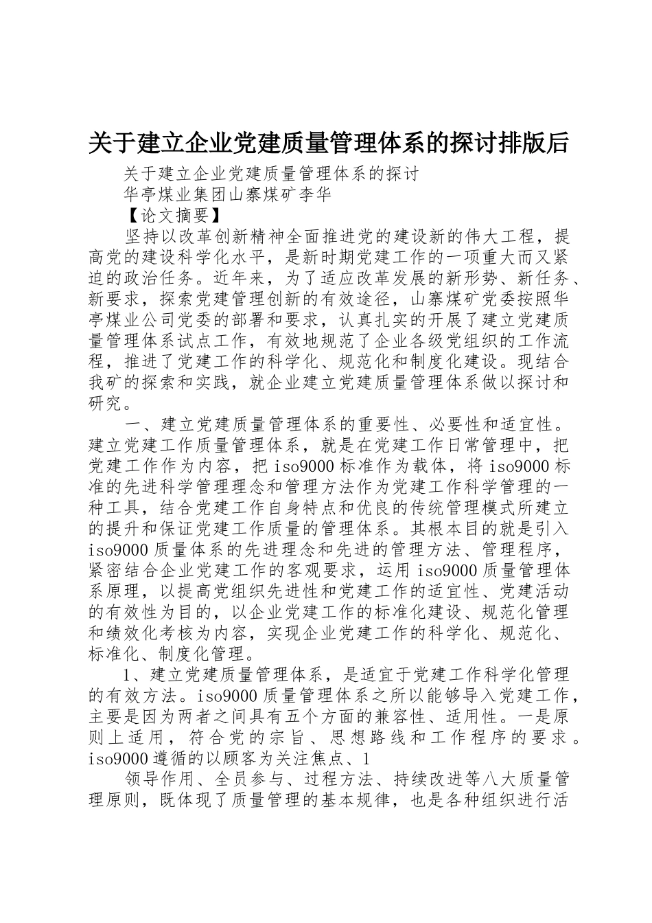 关于建立企业党建质量管理体系的探讨排版后_第1页