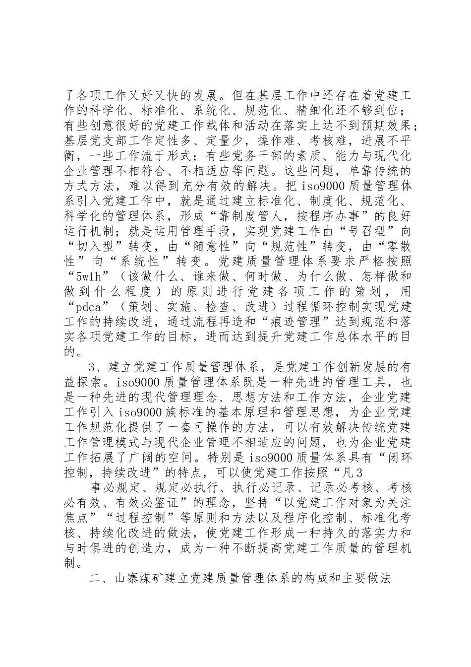 关于建立企业党建质量管理体系的探讨排版后_第3页