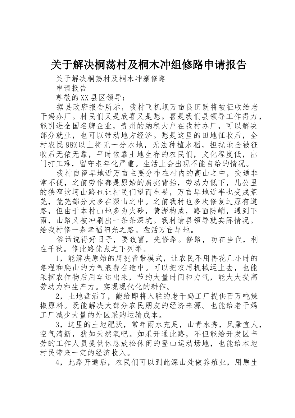 关于解决桐荡村及桐木冲组修路申请报告_第1页