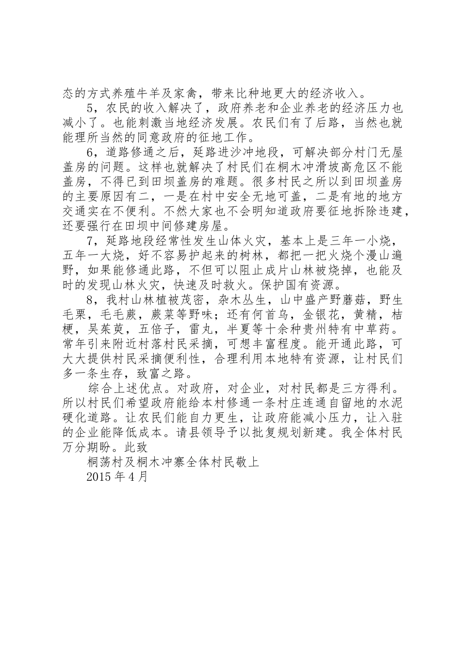 关于解决桐荡村及桐木冲组修路申请报告_第2页