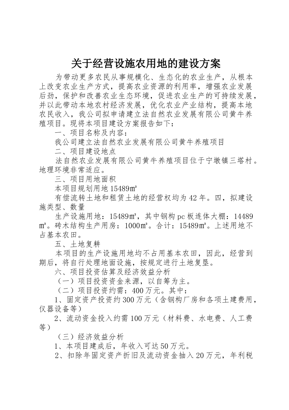 关于经营设施农用地的建设方案_第1页