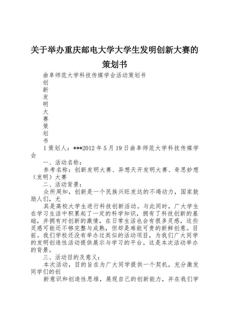 关于举办重庆邮电大学大学生发明创新大赛的策划书_第1页