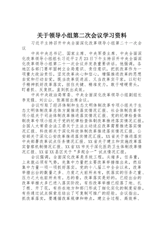 关于领导小组第二次会议学习资料