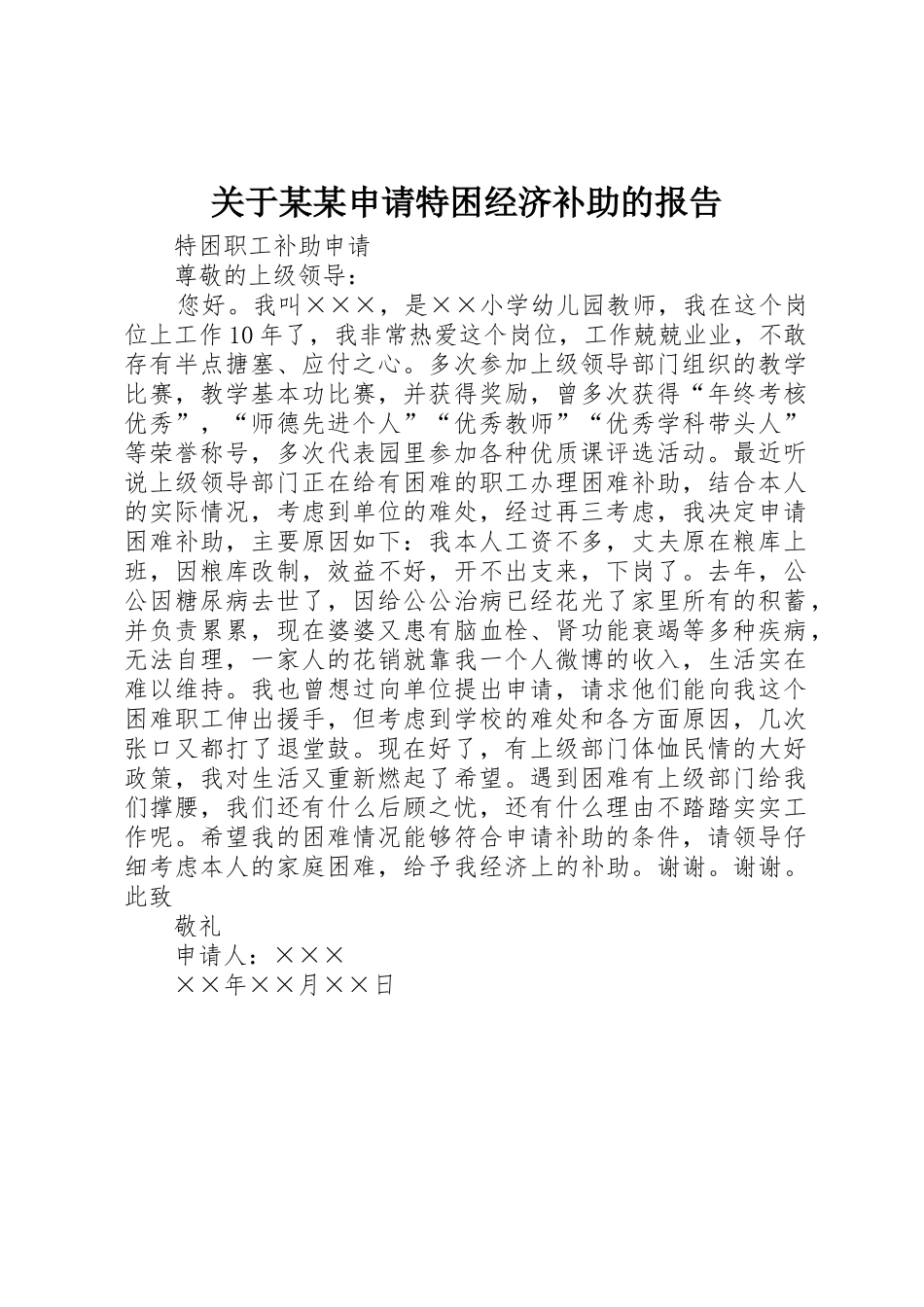 关于某某申请特困经济补助的报告_第1页
