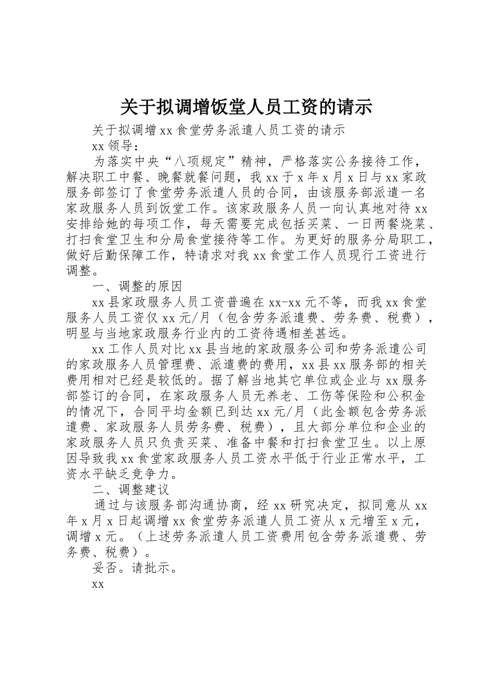关于拟调增饭堂人员工资的请示_第1页
