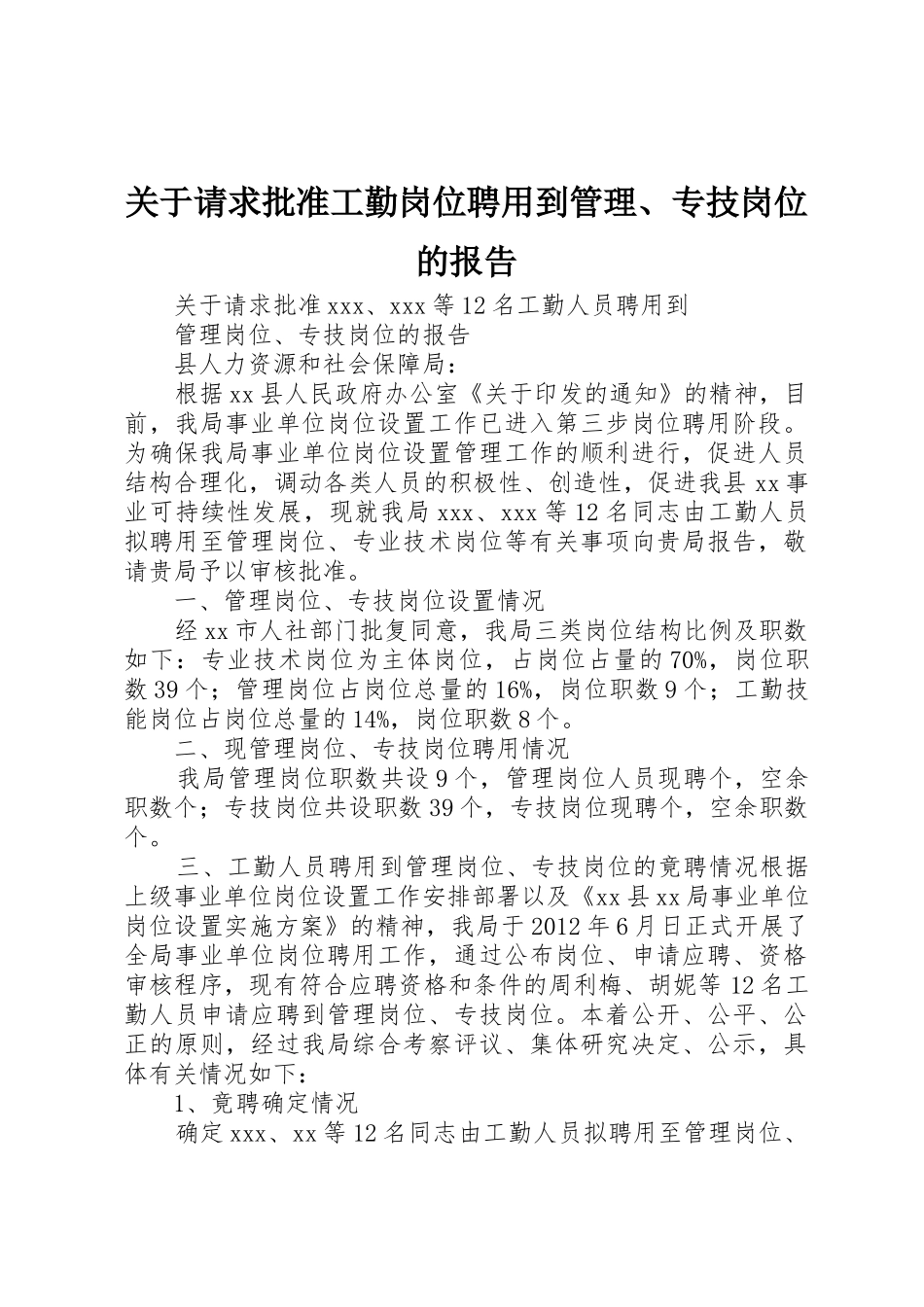 关于请求批准工勤岗位聘用到管理、专技岗位的报告_第1页
