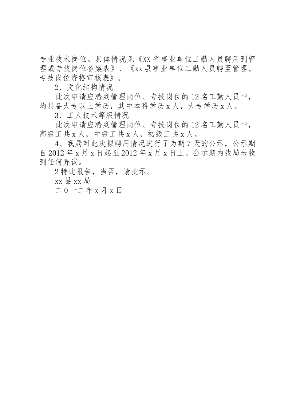 关于请求批准工勤岗位聘用到管理、专技岗位的报告_第2页