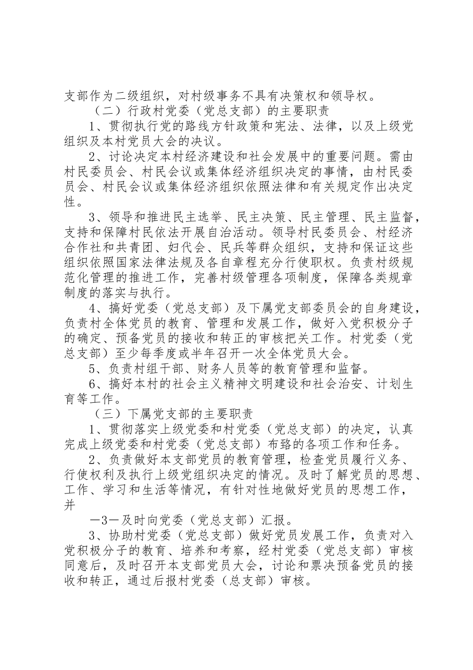 关于认真做好行政村党组织设置调整工作的实施意见_第3页
