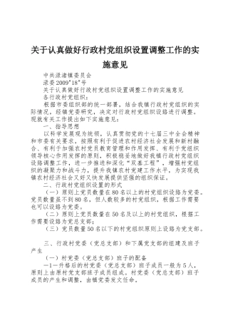关于认真做好行政村党组织设置调整工作的实施意见