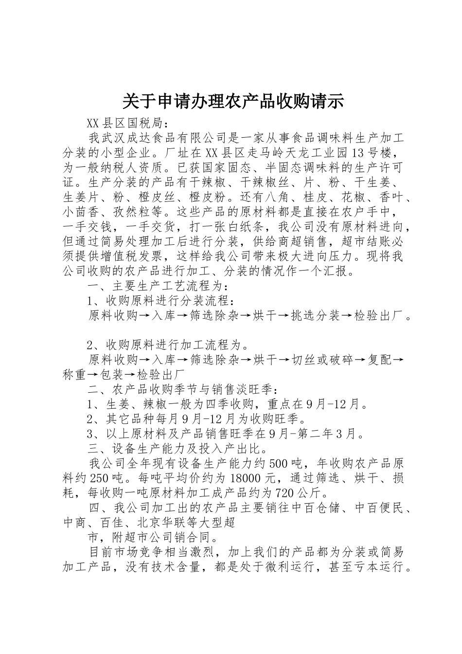 关于申请办理农产品收购请示_第1页