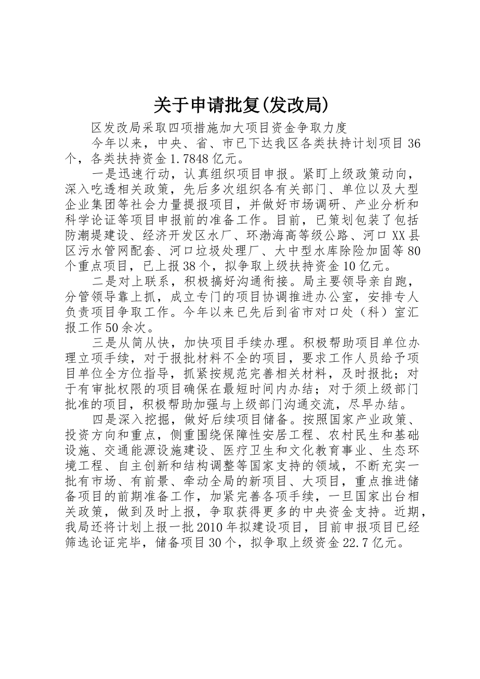 关于申请批复(发改局)_第1页