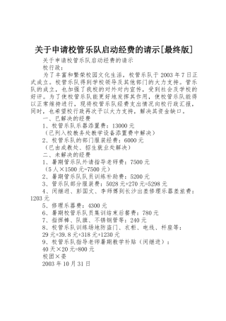 关于申请校管乐队启动经费的请示[最终版]