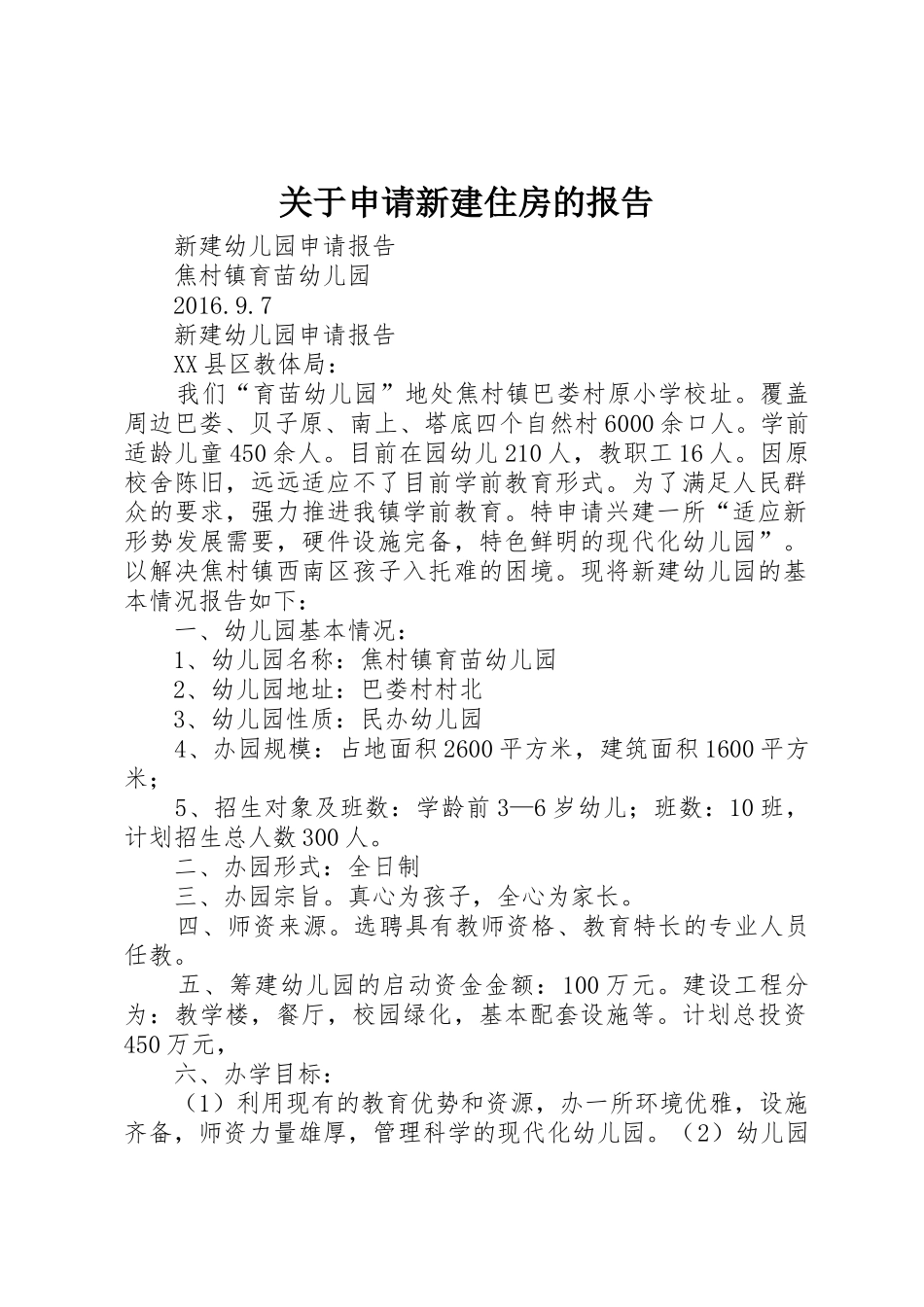 关于申请新建住房的报告_第1页